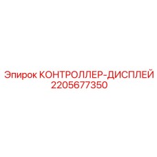 Цифровая панель управления 2205677350 для бурового оборудования Epiroc