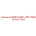 Цифровая панель управления 2205677350 для бурового оборудования Epiroc