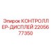 Цифровая панель управления 2205677350 для бурового оборудования Epiroc