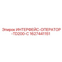 1627441151 ИНТЕРФЕЙС-ОПЕРАТОР-TD200-C Epiroc