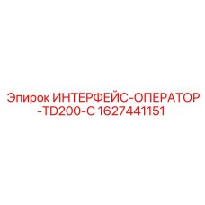 1627441151 ИНТЕРФЕЙС-ОПЕРАТОР-TD200-C Epiroc