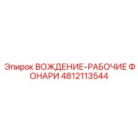 4812113544 ВОЖДЕНИЕ-РАБОЧИЕ ФОНАРИ Epiroc