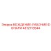 4812113544 ВОЖДЕНИЕ-РАБОЧИЕ ФОНАРИ Epiroc