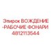 4812113544 ВОЖДЕНИЕ-РАБОЧИЕ ФОНАРИ Epiroc