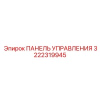 3222319945 ПАНЕЛЬ УПРАВЛЕНИЯ Epiroc
