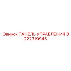 3222319945 ПАНЕЛЬ УПРАВЛЕНИЯ Epiroc