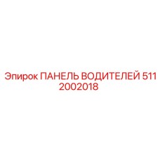 5112002018 ПАНЕЛЬ ВОДИТЕЛЕЙ Epiroc