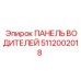 5112002018 ПАНЕЛЬ ВОДИТЕЛЕЙ Epiroc