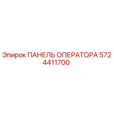 5724411700 ПАНЕЛЬ ОПЕРАТОРА Epiroc
