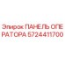 5724411700 ПАНЕЛЬ ОПЕРАТОРА Epiroc
