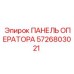 5726803021 ПАНЕЛЬ ОПЕРАТОРА Epiroc