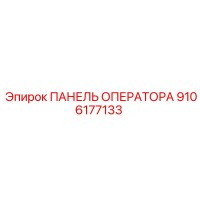 9106177133 ПАНЕЛЬ ОПЕРАТОРА Epiroc