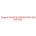 9106177133 ПАНЕЛЬ ОПЕРАТОРА Epiroc