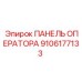 9106177133 ПАНЕЛЬ ОПЕРАТОРА Epiroc