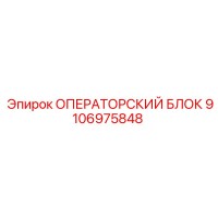 9106975848 ОПЕРАТОРСКИЙ БЛОК Epiroc
