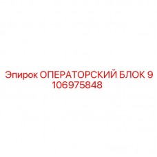 Операторская панель Epiroc 9106975848 для точного бурения Оригинальный операторский блок Epiroc артикул 9106975848