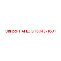 1604371601 ПАНЕЛЬ Epiroc