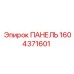 1604371601 ПАНЕЛЬ Epiroc