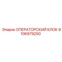9106979250 ОПЕРАТОРСКИЙ БЛОК Epiroc