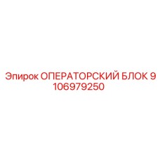 Блок управления Epiroc 9106979250 для буровых установок