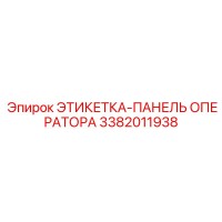 3382011938 ЭТИКЕТКА-ПАНЕЛЬ ОПЕРАТОРА Epiroc
