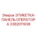3382011938 ЭТИКЕТКА-ПАНЕЛЬ ОПЕРАТОРА Epiroc