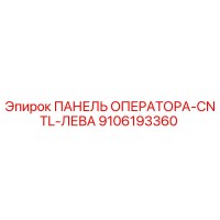 9106193360 ПАНЕЛЬ ОПЕРАТОРА-CNTL-ЛЕВА Epiroc