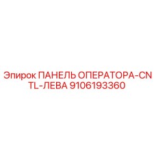 9106193360 ПАНЕЛЬ ОПЕРАТОРА-CNTL-ЛЕВА Epiroc