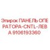 9106193360 ПАНЕЛЬ ОПЕРАТОРА-CNTL-ЛЕВА Epiroc