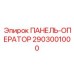 2903001000 ПАНЕЛЬ-ОПЕРАТОР Epiroc