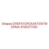 4700371100 ОПЕРАТОРСКАЯ ПЛАТФОРМА Epiroc