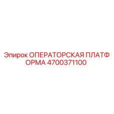 4700371100 ОПЕРАТОРСКАЯ ПЛАТФОРМА Epiroc
