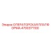 4700371100 ОПЕРАТОРСКАЯ ПЛАТФОРМА Epiroc