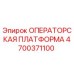 4700371100 ОПЕРАТОРСКАЯ ПЛАТФОРМА Epiroc