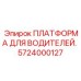 Платформа для водителей буровой техники 5724000127 производства Epiroc