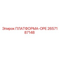2657187148 ПЛАТФОРМА-OPE Epiroc