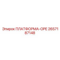 2657187148 ПЛАТФОРМА-OPE Epiroc