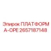 2657187148 ПЛАТФОРМА-OPE Epiroc
