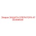 4700359539 ЗАЩИТА ОПЕРАТОРА Epiroc