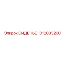 1012033200 СИДЕНЬЕ Epiroc