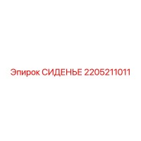 2205211011 СИДЕНЬЕ Epiroc