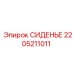 Эргономичное сиденье артикул 2205211011