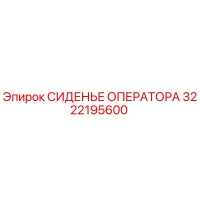 3222195600 СИДЕНЬЕ ОПЕРАТОРА Epiroc