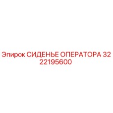 3222195600 СИДЕНЬЕ ОПЕРАТОРА Epiroc