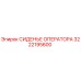 3222195600 СИДЕНЬЕ ОПЕРАТОРА Epiroc