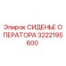 3222195600 СИДЕНЬЕ ОПЕРАТОРА Epiroc