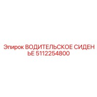 5112254800 ВОДИТЕЛЬСКОЕ СИДЕНЬЕ Epiroc
