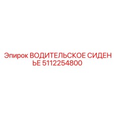 5112254800 ВОДИТЕЛЬСКОЕ СИДЕНЬЕ Epiroc