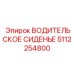 5112254800 ВОДИТЕЛЬСКОЕ СИДЕНЬЕ Epiroc