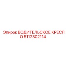5112302114 ВОДИТЕЛЬСКОЕ КРЕСЛО Epiroc